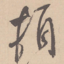 米芾顿书法图片