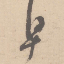 米芾早书法图片