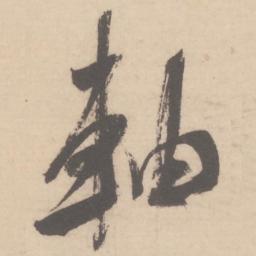 米芾轴书法图片