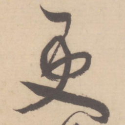 米芾更书法图片