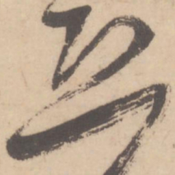 米芾恐书法图片