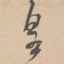 米芾皇书法图片