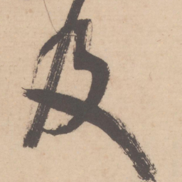 米芾及书法图片
