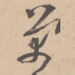 米芾芾书法图片