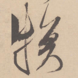 米芾换书法图片