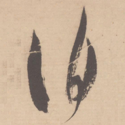 米芾伯书法图片