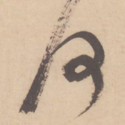 米芾何书法图片