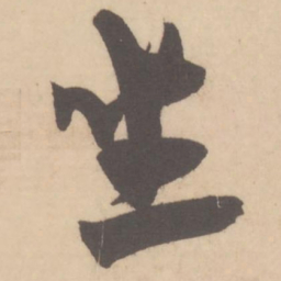 米芾坐书法图片