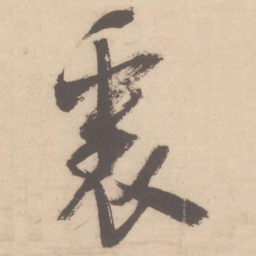 米芾里书法图片
