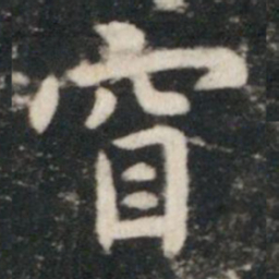 虞世南窅书法图片