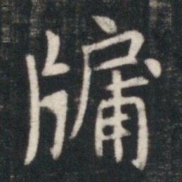 虞世南牖书法图片