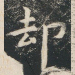 虞世南却书法图片