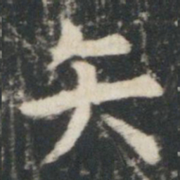 虞世南矢书法图片