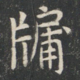 虞世南牖书法图片