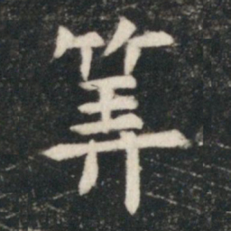 虞世南筭书法图片