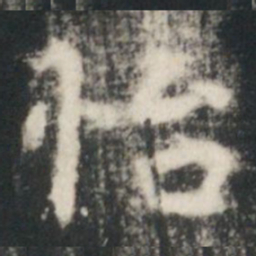 虞世南怡书法图片