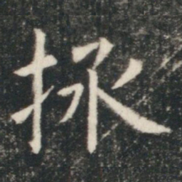 虞世南拯书法图片