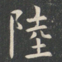 虞世南陸书法图片