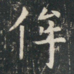 虞世南侔书法图片