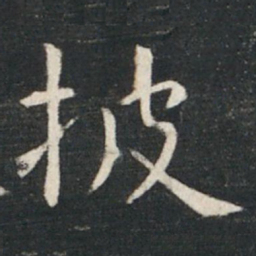 虞世南披书法图片