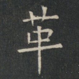 虞世南革书法图片