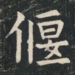 虞世南偃书法图片
