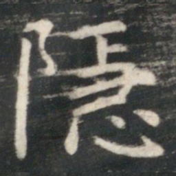 虞世南隱书法图片