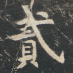 虞世南貳书法图片