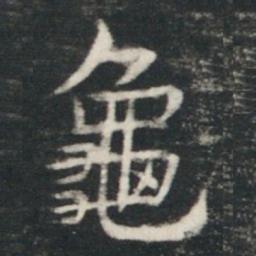 虞世南龜书法图片