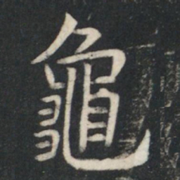 虞世南龜书法图片