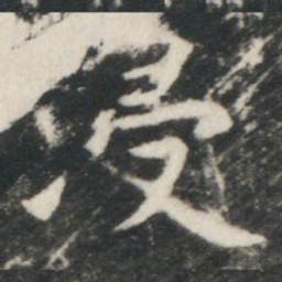 虞世南浸书法图片