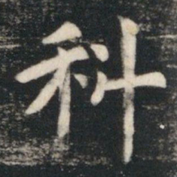虞世南科书法图片