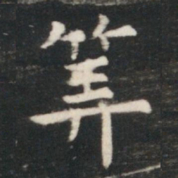 虞世南筭书法图片