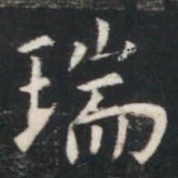 虞世南瑞书法图片