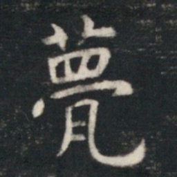 虞世南甍书法图片