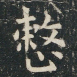 虞世南整书法图片