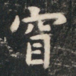 虞世南窅书法图片