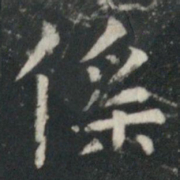 虞世南傜书法图片