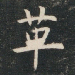 虞世南革书法图片