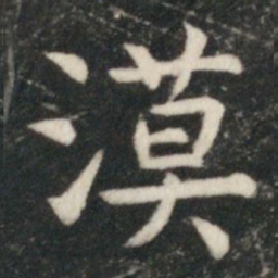 虞世南漠书法图片