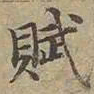 沈度賦书法图片