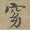 沈度窈书法图片