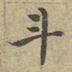 沈度斗书法图片