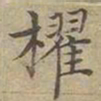 沈度櫂书法图片