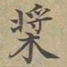 沈度桨书法图片
