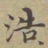 沈度浩书法图片