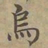 沈度烏书法图片