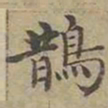 沈度鵲书法图片