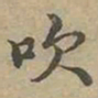 沈度吹书法图片