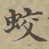 沈度蛟书法图片